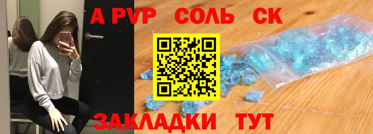 A-PVP Соль Выкса